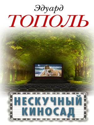 cover image of Нескучный киносад (сборник)